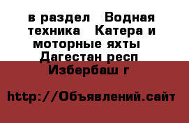 в раздел : Водная техника » Катера и моторные яхты . Дагестан респ.,Избербаш г.